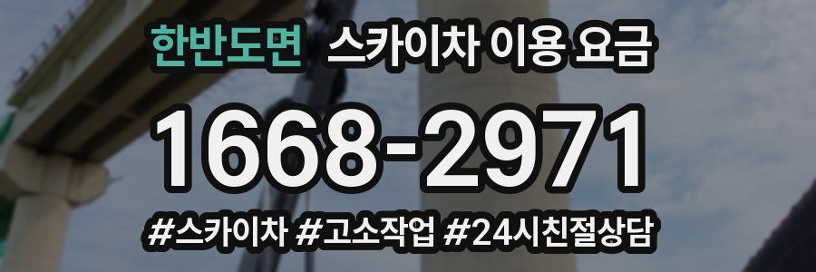 한반도면 스카이차 이용 요금