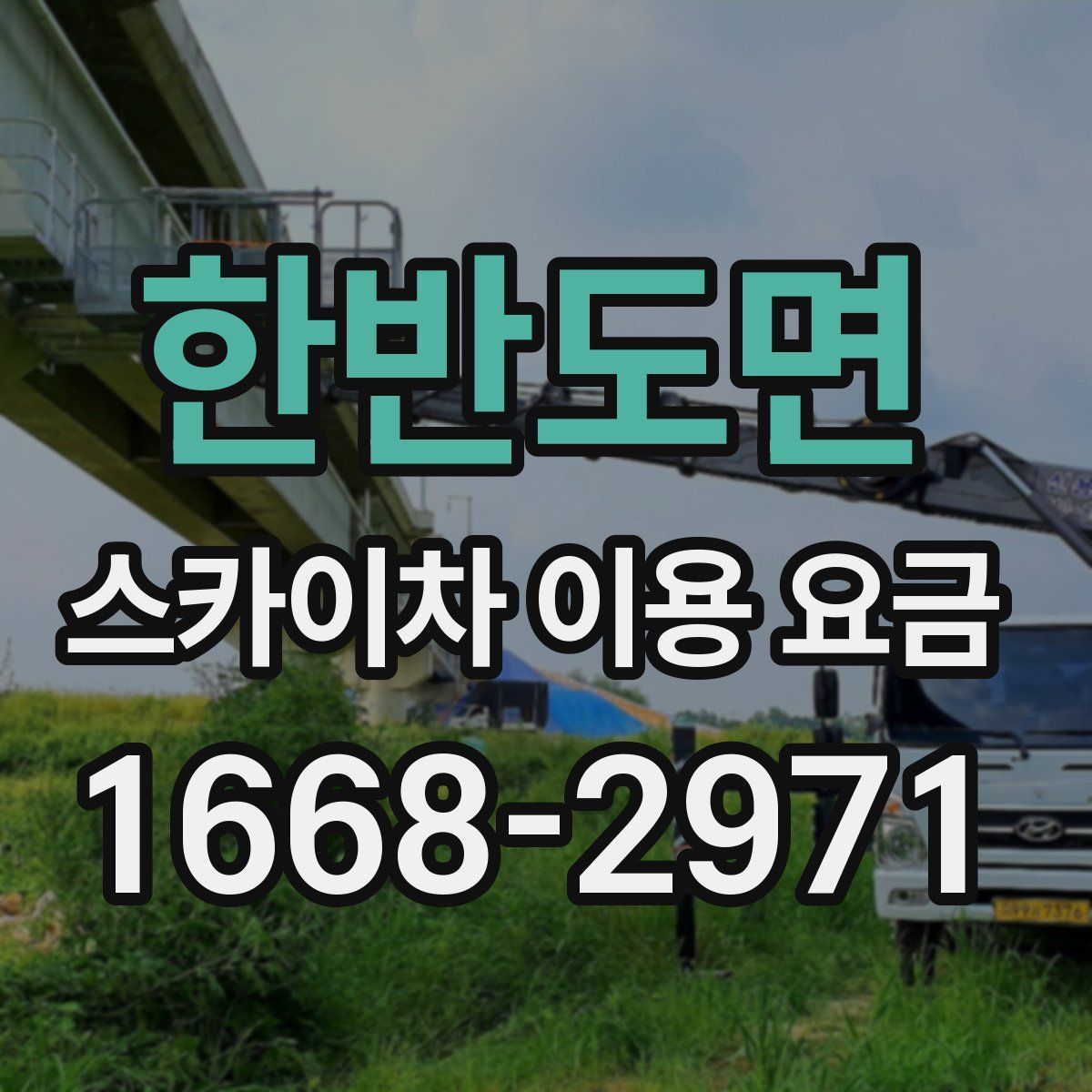 한반도면 스카이차 이용 요금