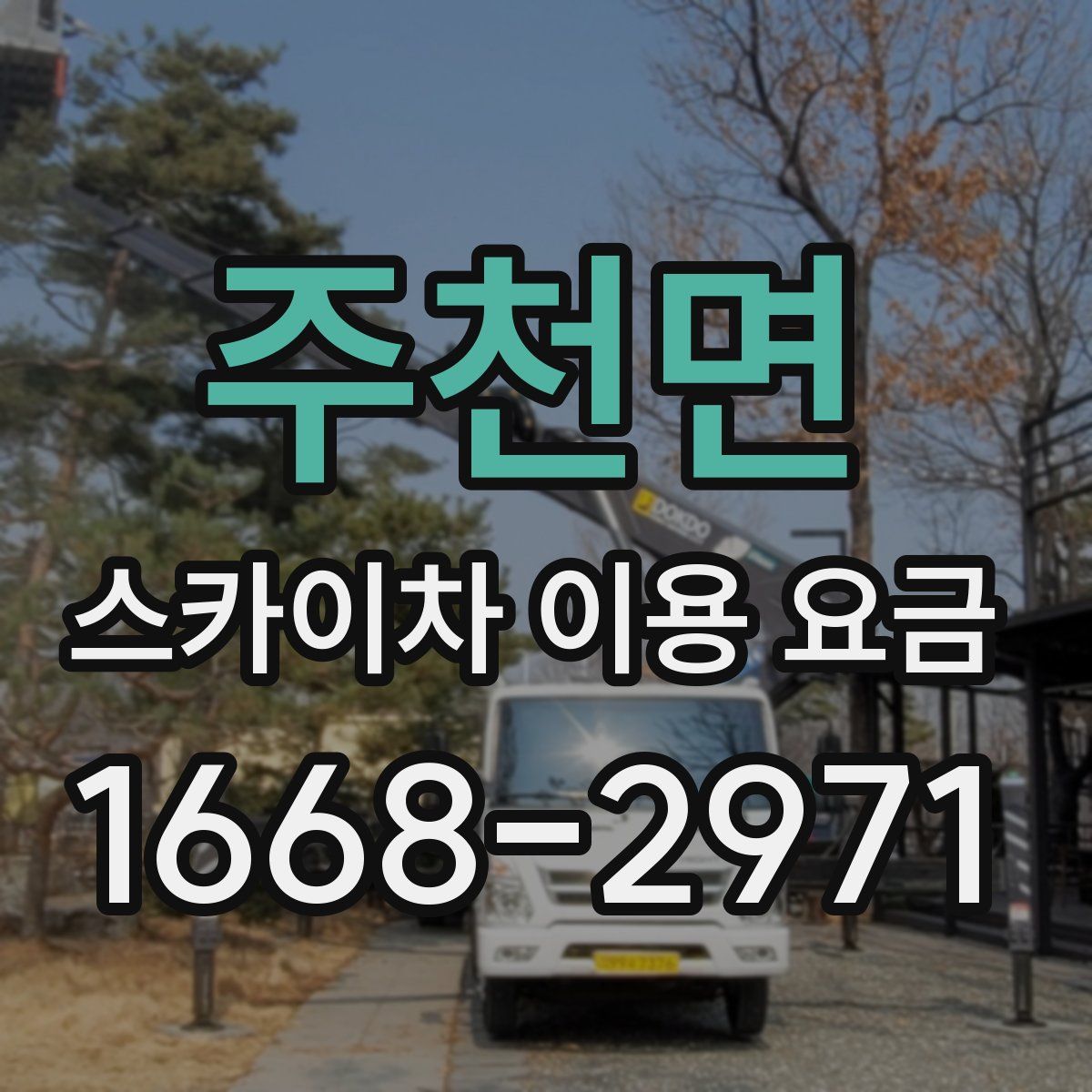주천면 스카이차 이용 요금