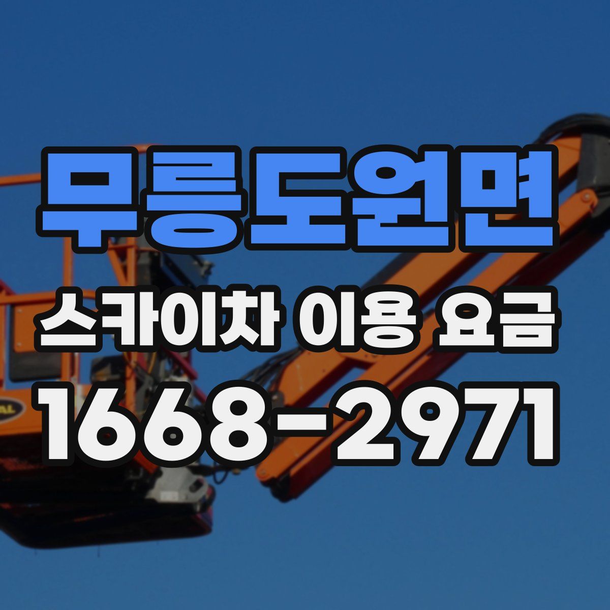 무릉도원면 스카이차 이용 요금