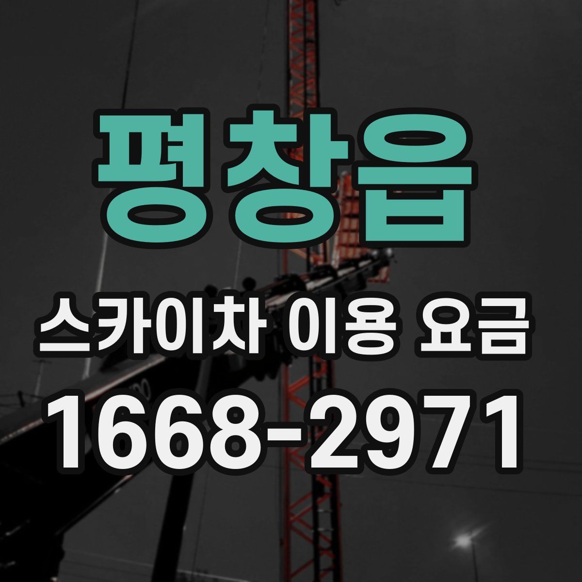 평창읍 스카이차 이용 요금