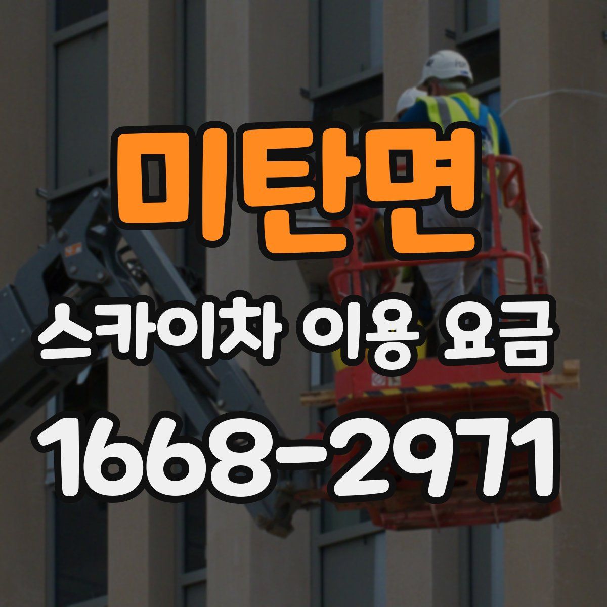 미탄면 스카이차 이용 요금