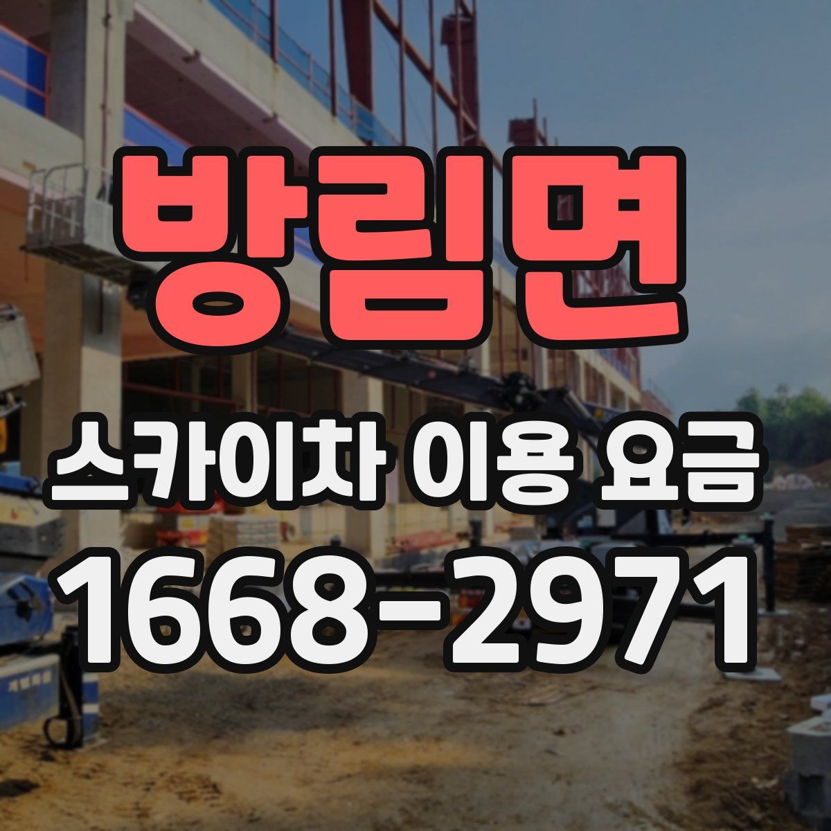 방림면 스카이차 이용 요금
