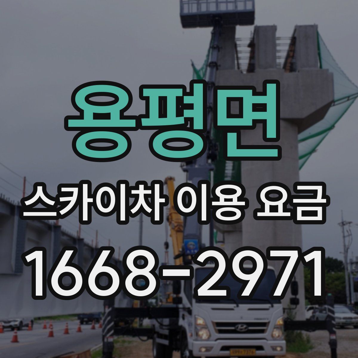 용평면 스카이차 이용 요금