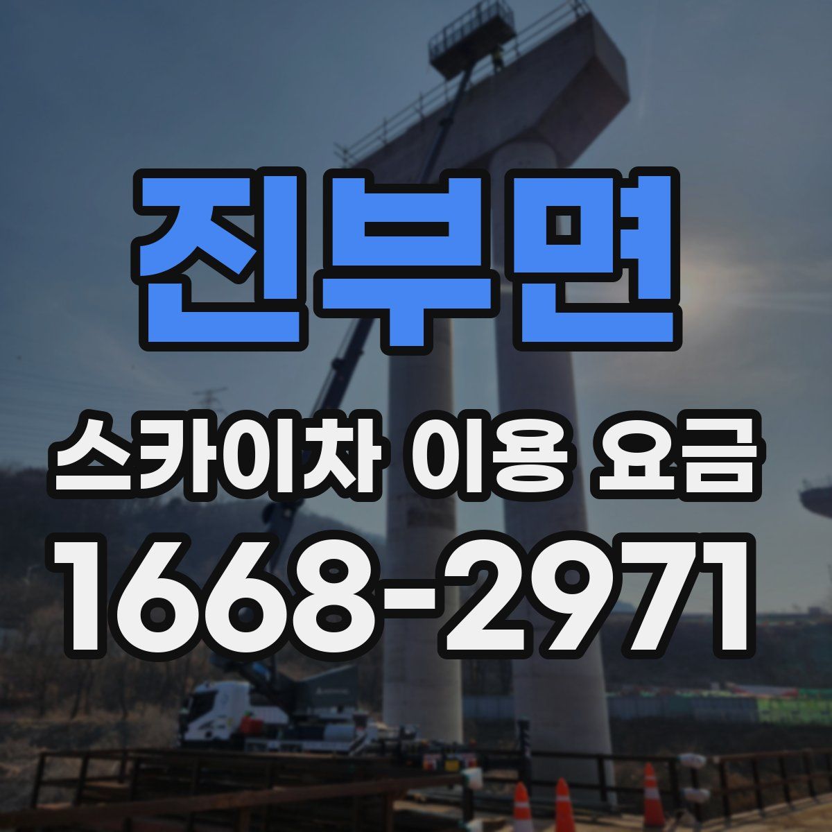 진부면 스카이차 이용 요금