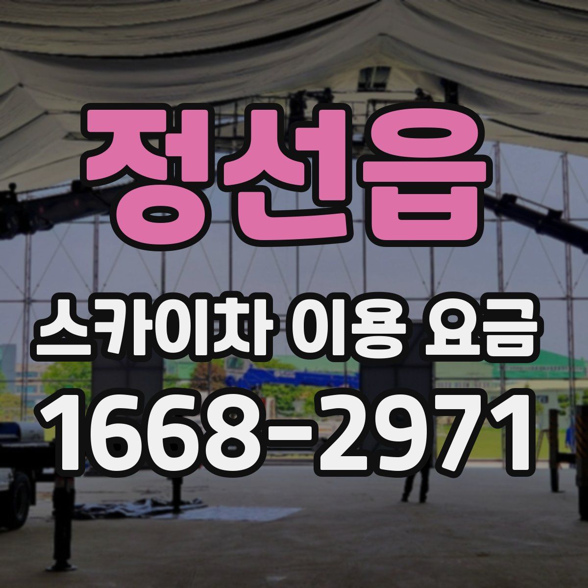 정선읍 스카이차 이용 요금