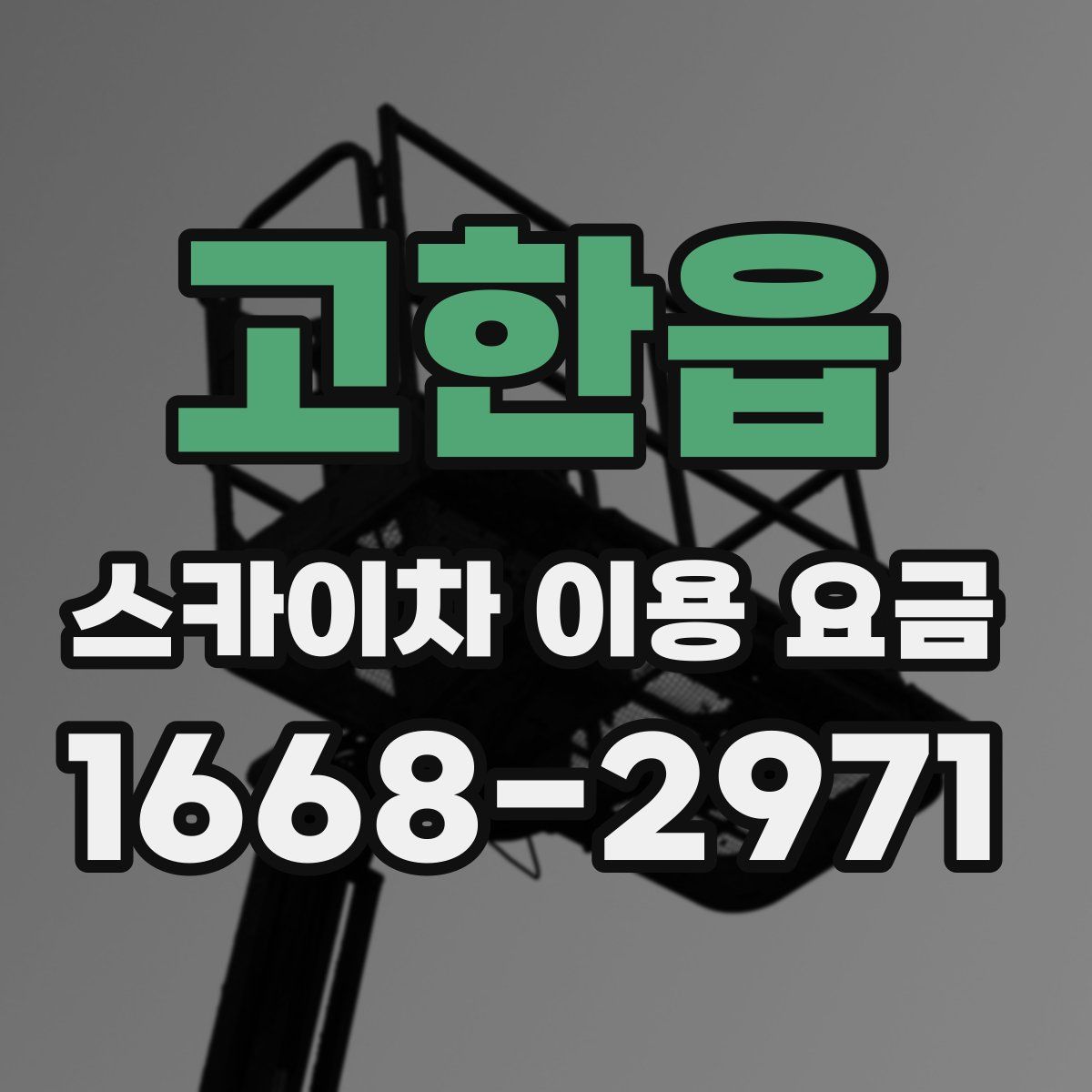 고한읍 스카이차 이용 요금