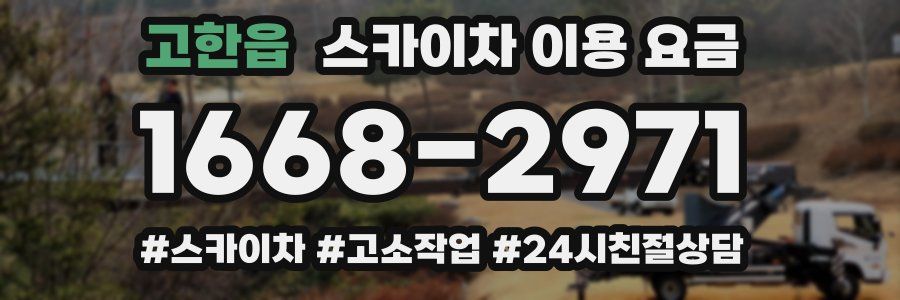 고한읍 스카이차 이용 요금