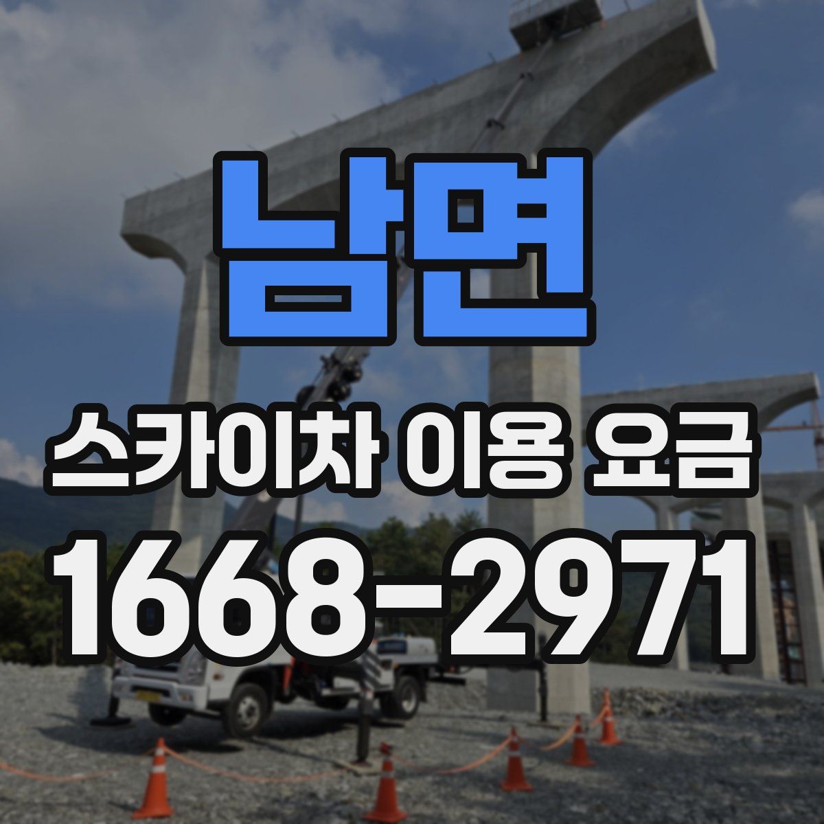 남면 스카이차 이용 요금