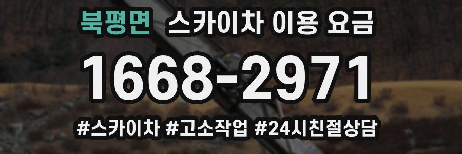 북평면 스카이차 이용 요금