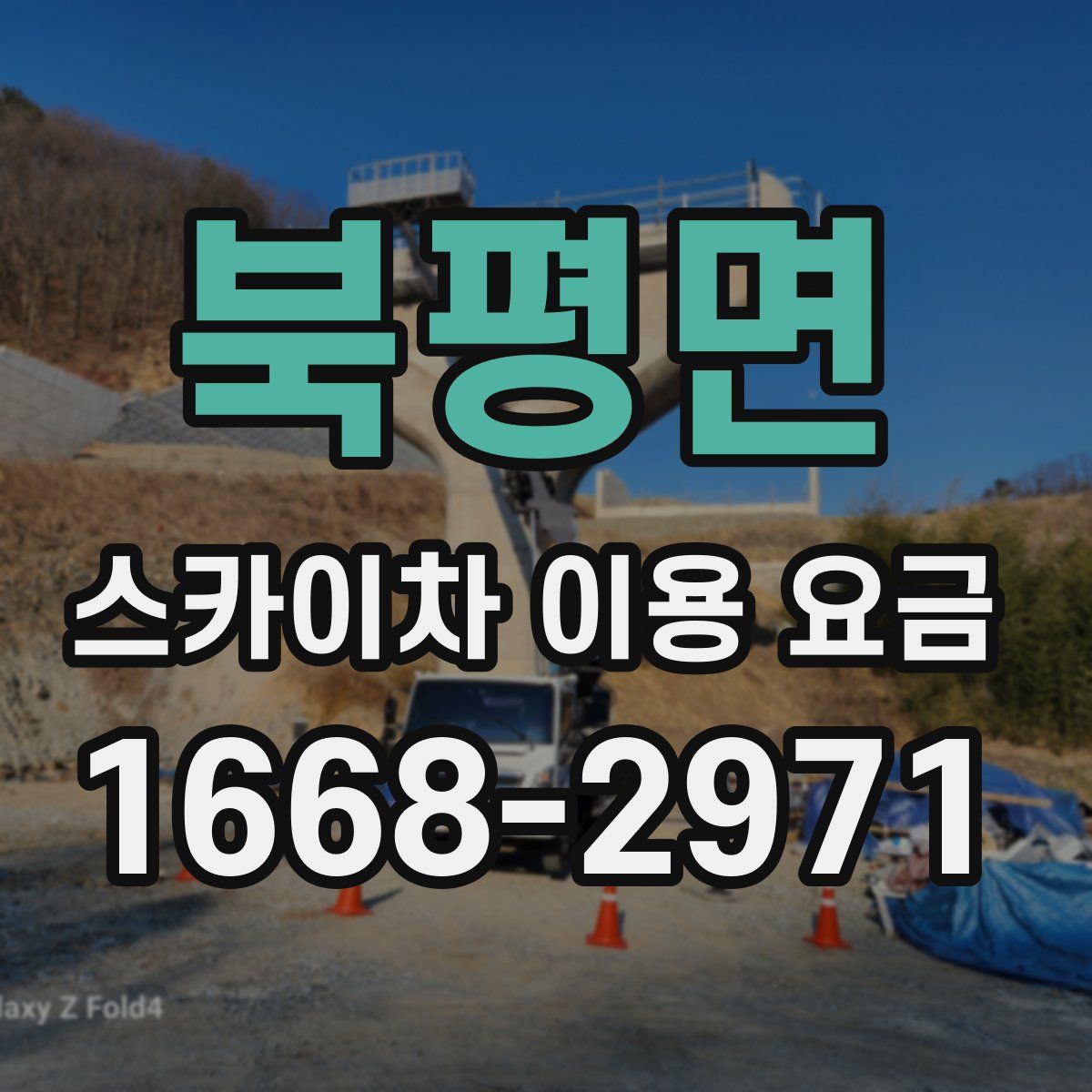 북평면 스카이차 이용 요금