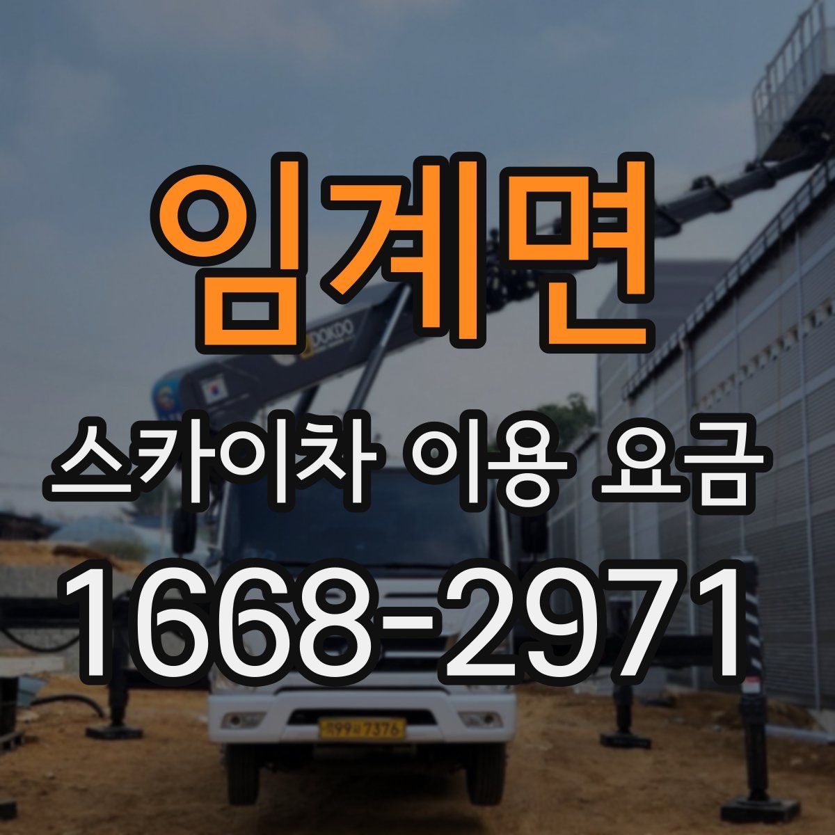 임계면 스카이차 이용 요금
