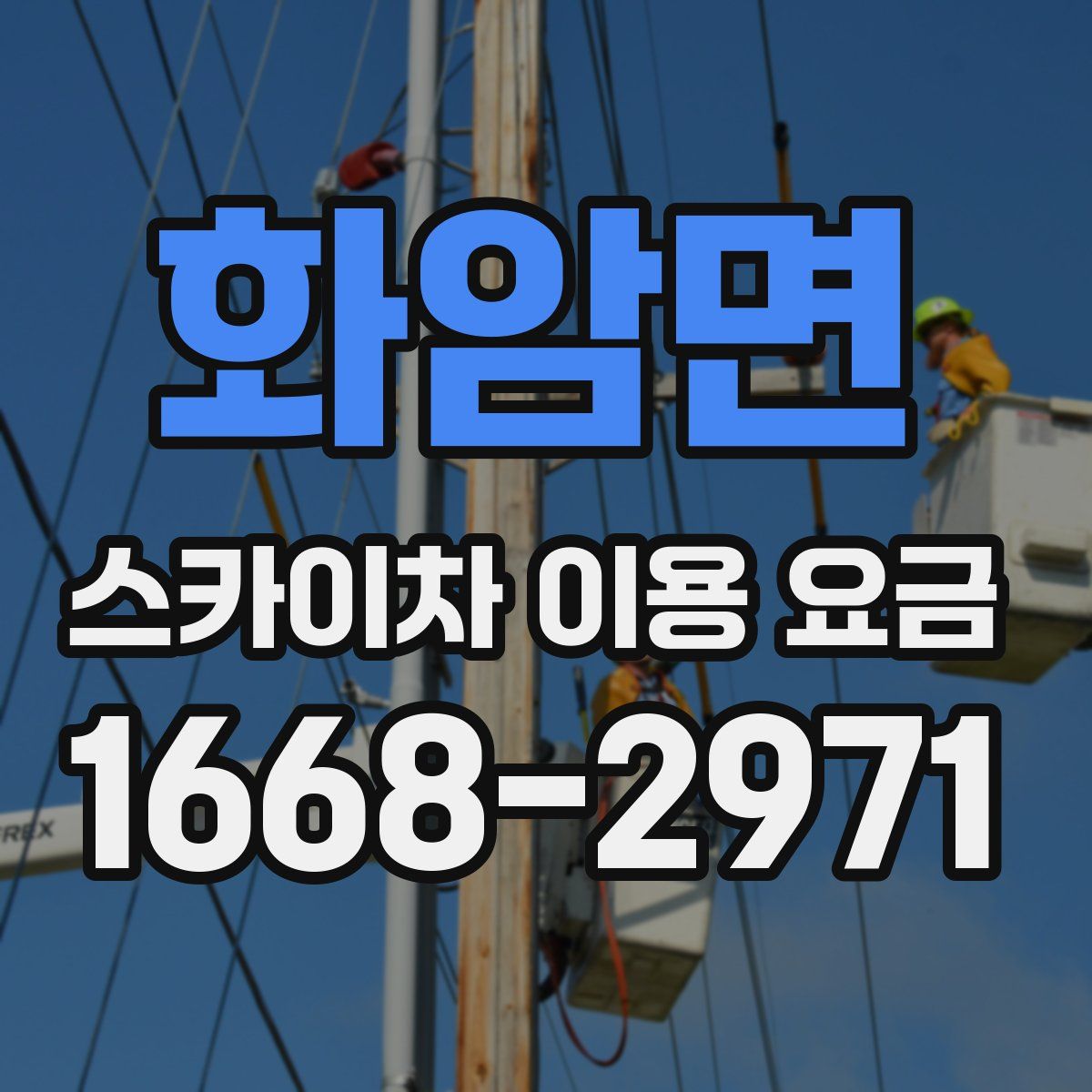 화암면 스카이차 이용 요금