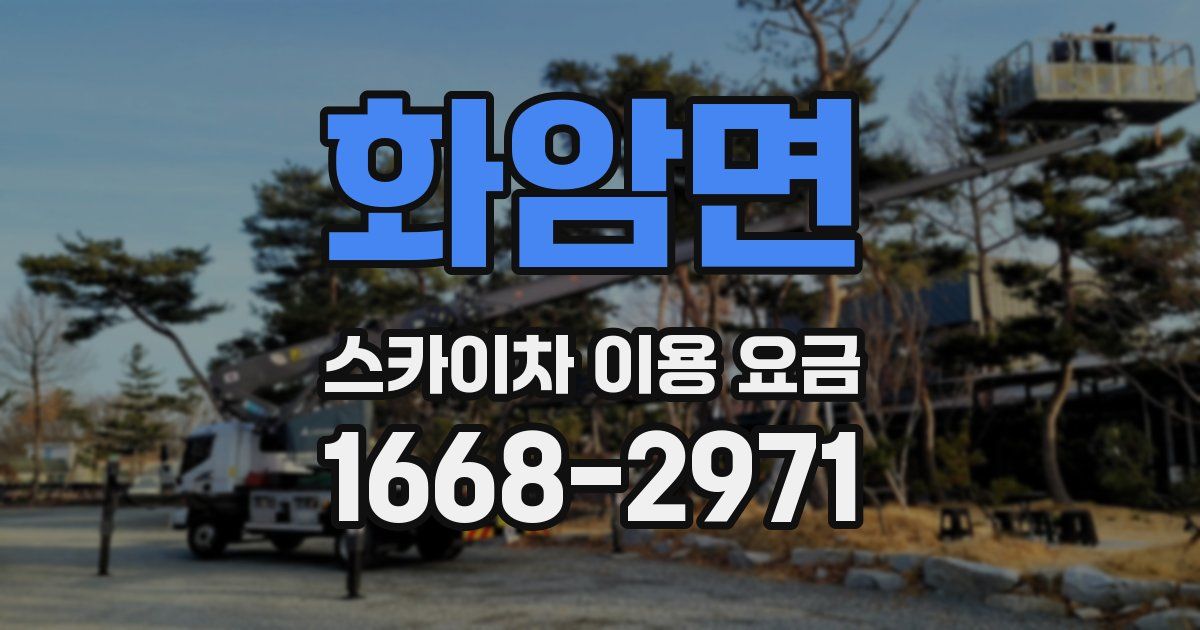 화암면 스카이차 이용 요금