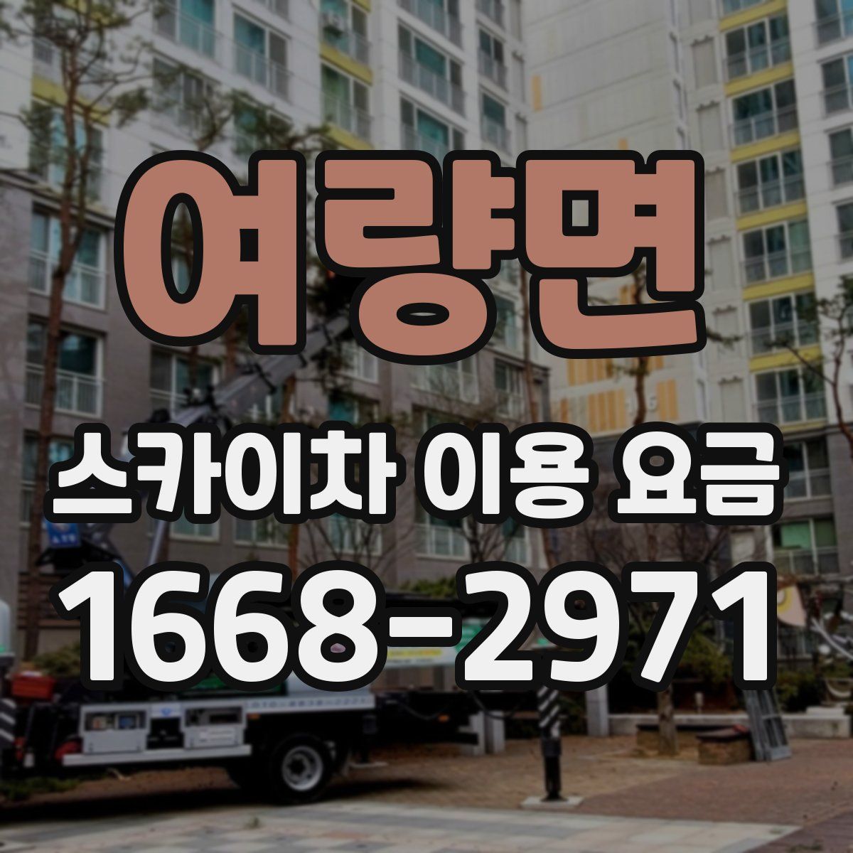 여량면 스카이차 이용 요금