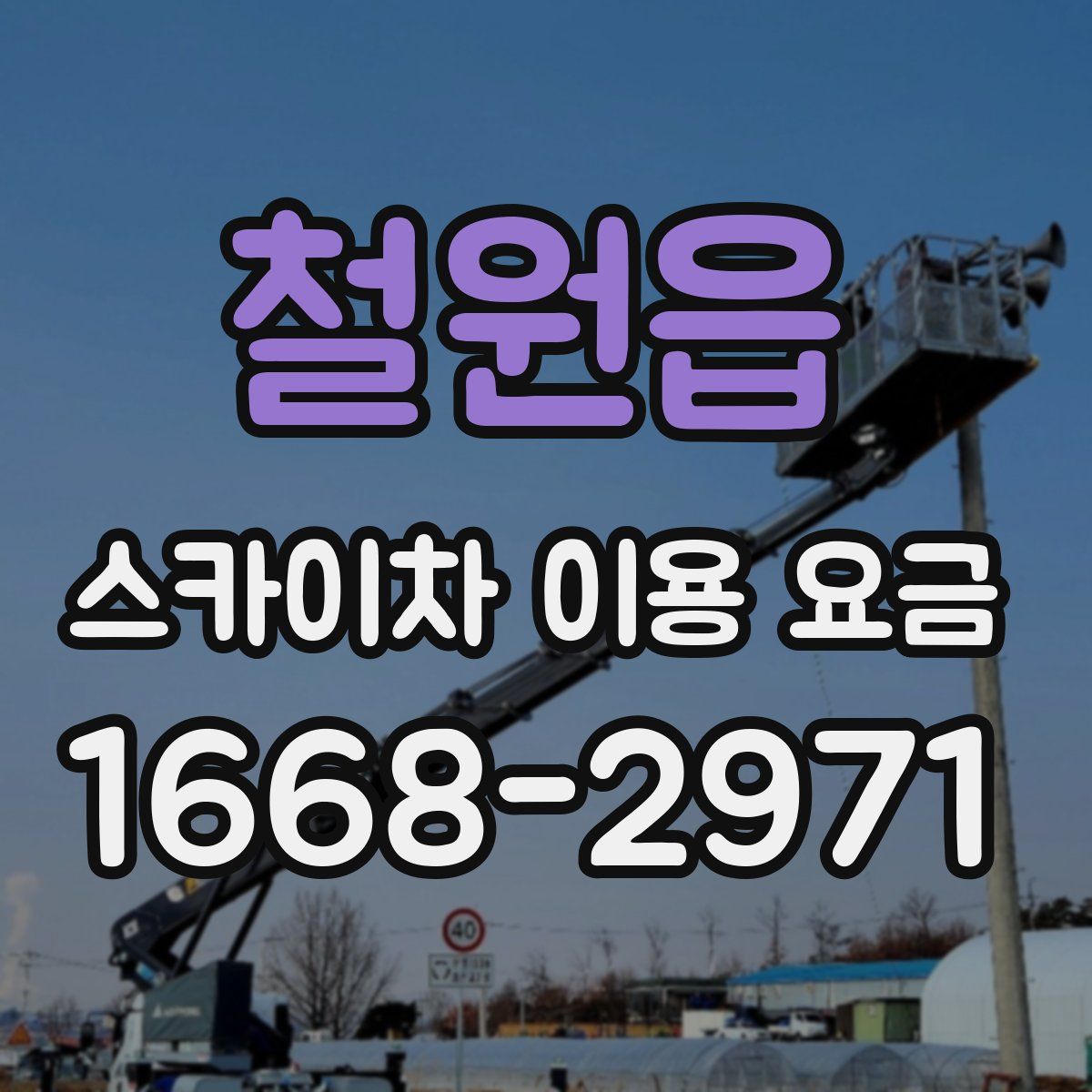 철원읍 스카이차 이용 요금
