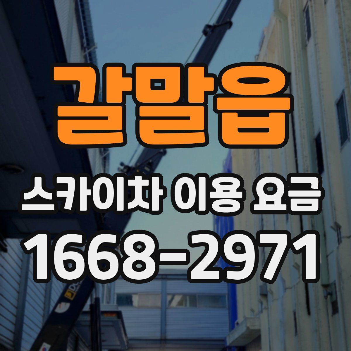 갈말읍 스카이차 이용 요금