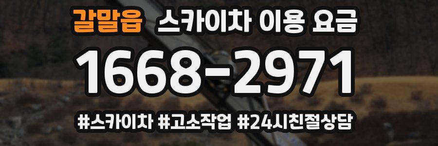 갈말읍 스카이차 이용 요금