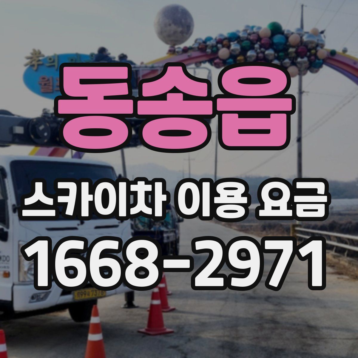 동송읍 스카이차 이용 요금