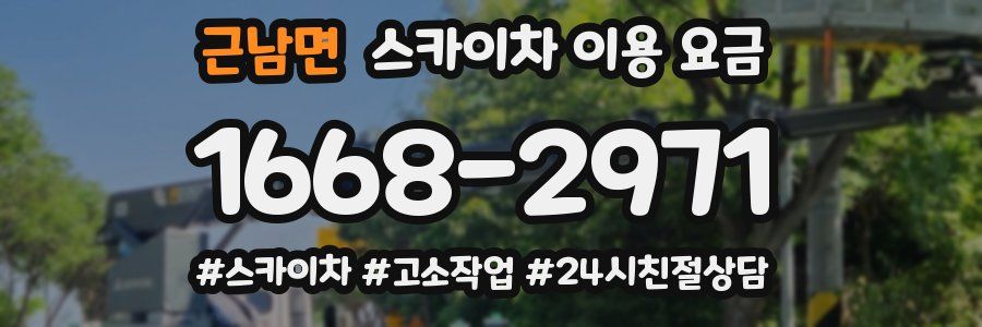 근남면 스카이차 이용 요금