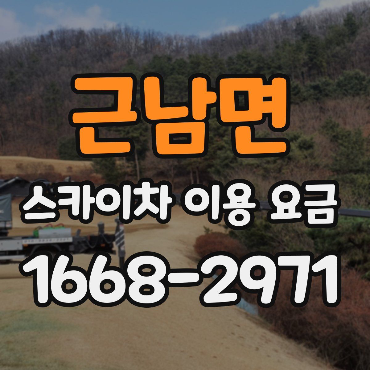 근남면 스카이차 이용 요금