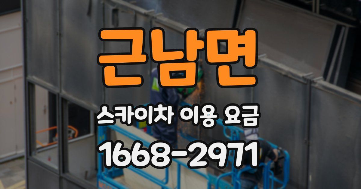 근남면 스카이차 이용 요금