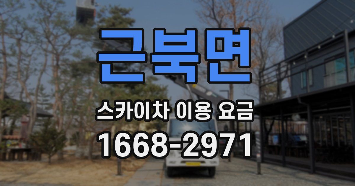 근북면 스카이차 이용 요금