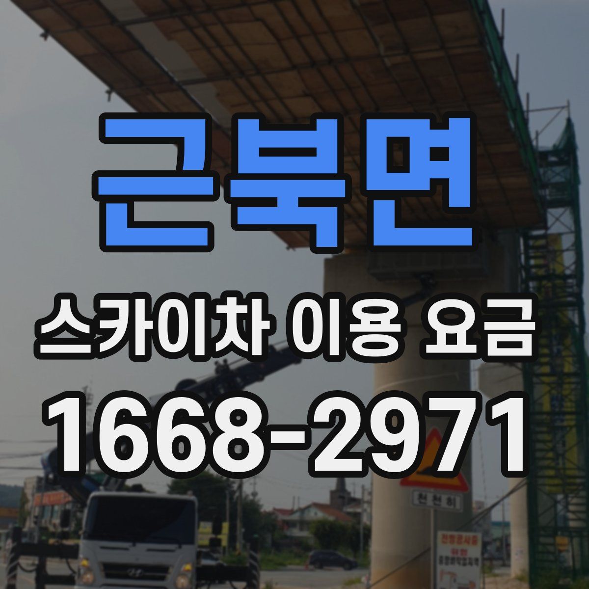 근북면 스카이차 이용 요금