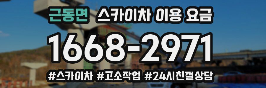 근동면 스카이차 이용 요금