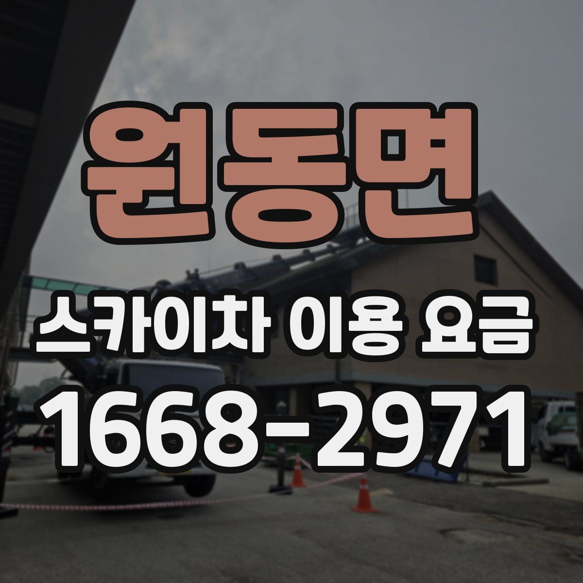 원동면 스카이차 이용 요금