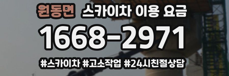 원동면 스카이차 이용 요금