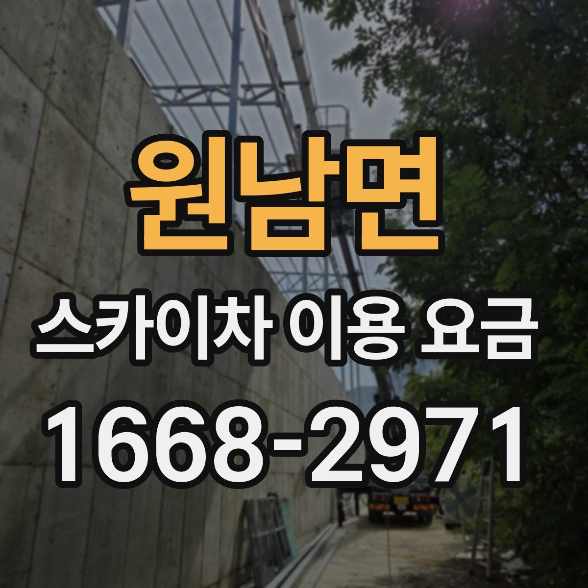 원남면 스카이차 이용 요금