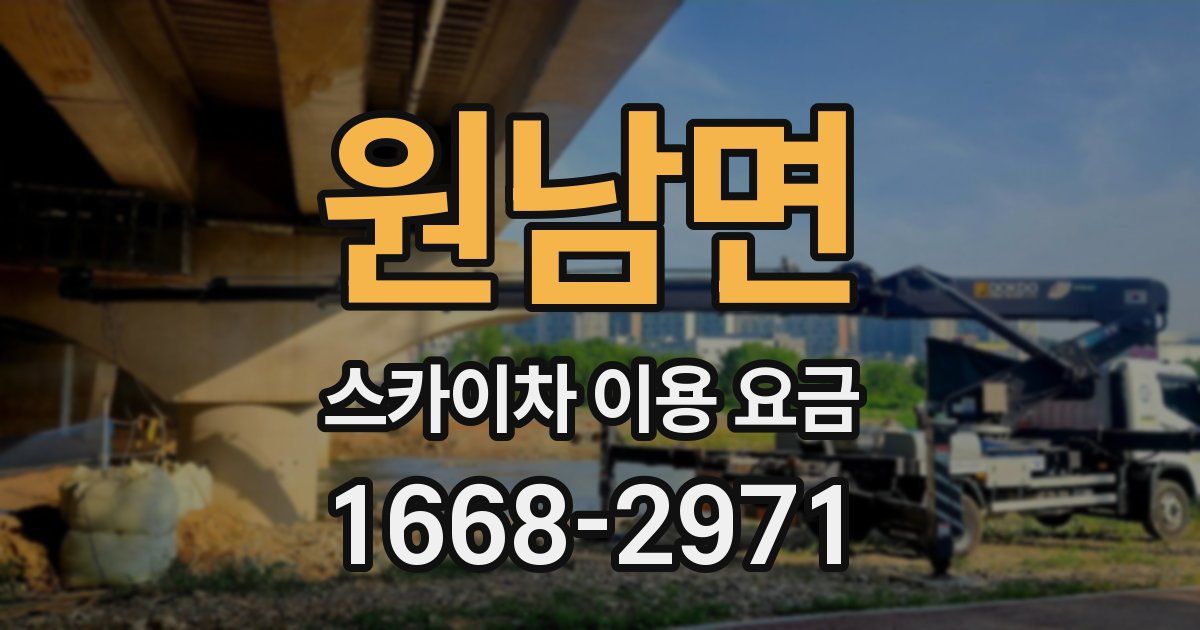 원남면 스카이차 이용 요금