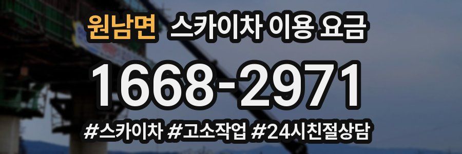 원남면 스카이차 이용 요금