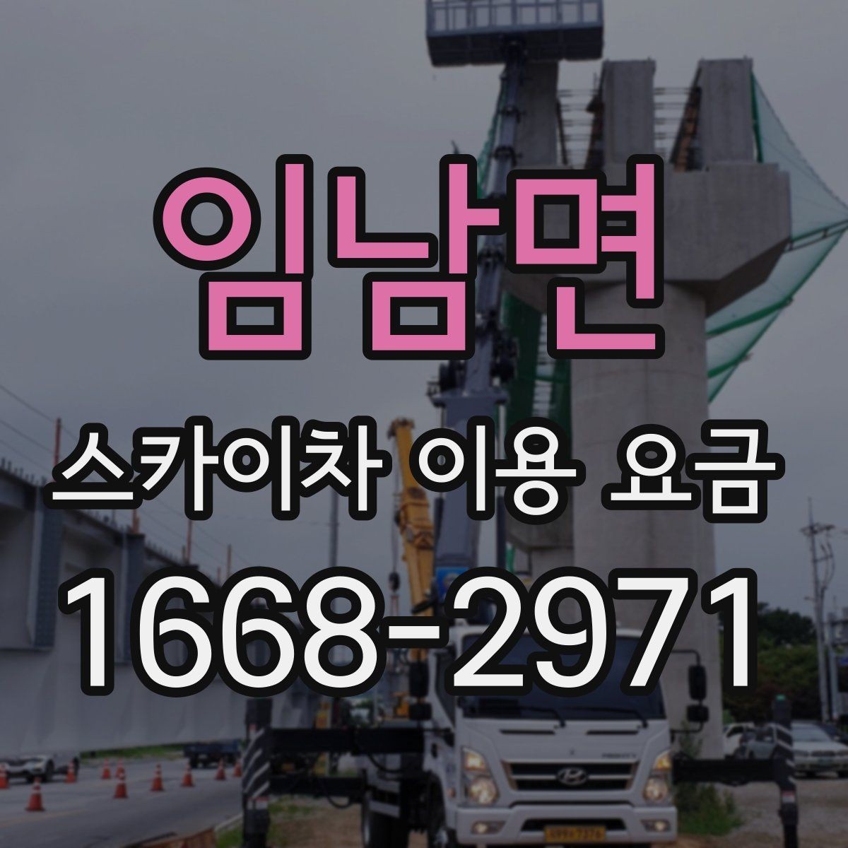 임남면 스카이차 이용 요금 문의가 많은 이유와 답변