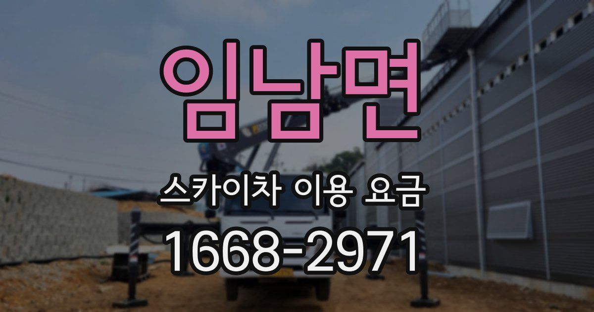 임남면 스카이차 이용 요금