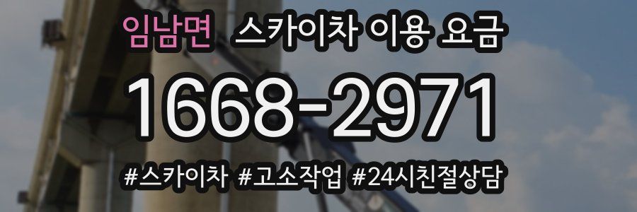임남면 스카이차 이용 요금