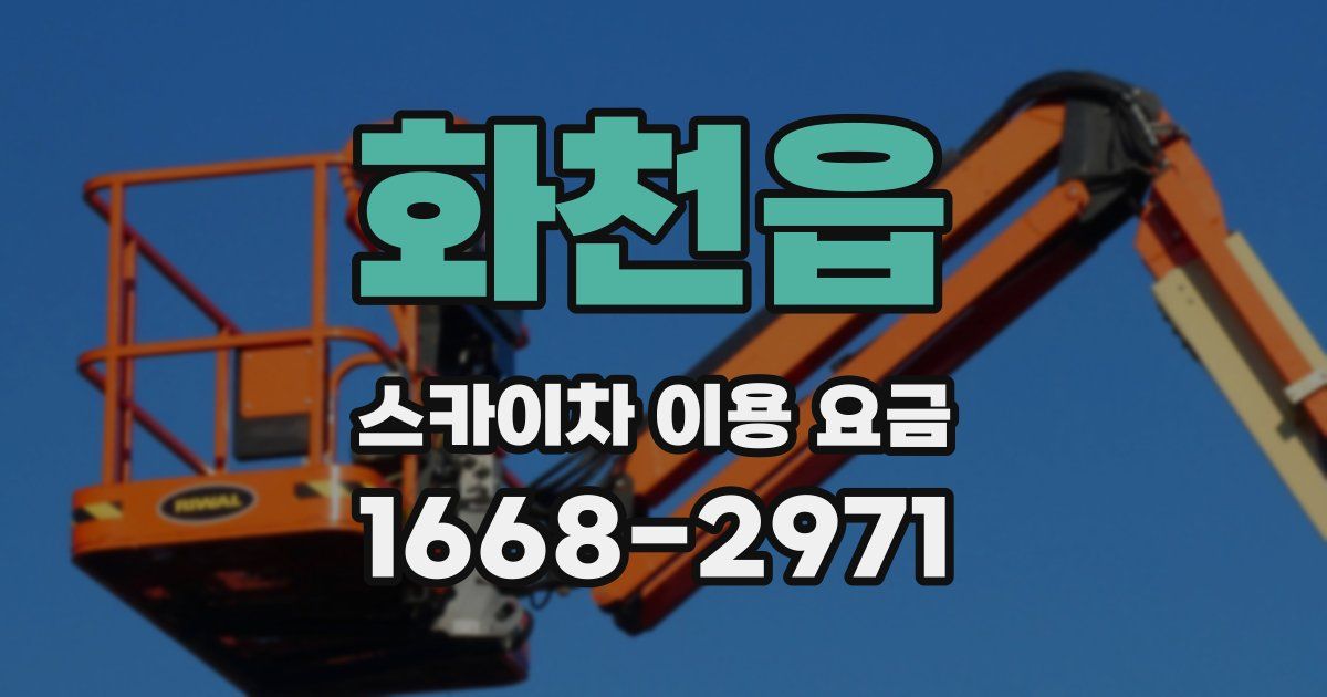 화천읍 스카이차 이용 요금