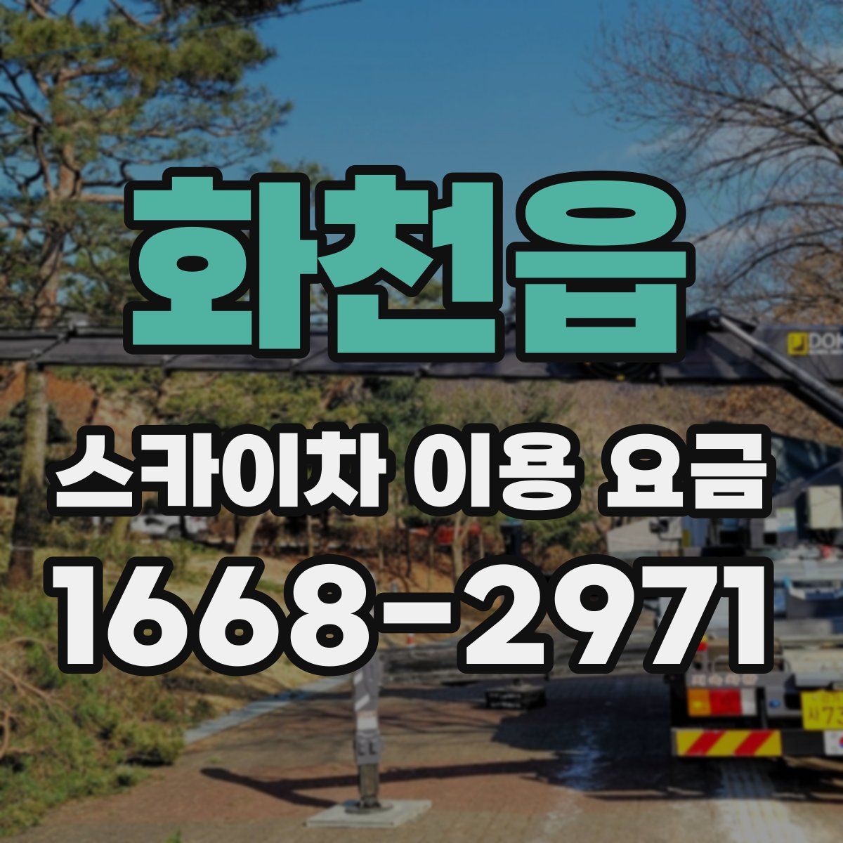 화천읍 스카이차 이용 요금