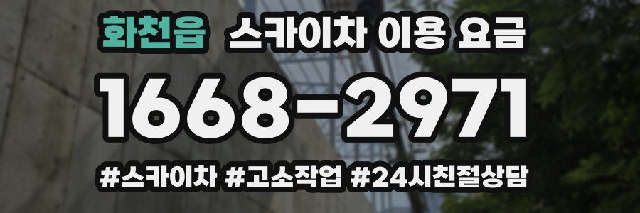 화천읍 스카이차 이용 요금