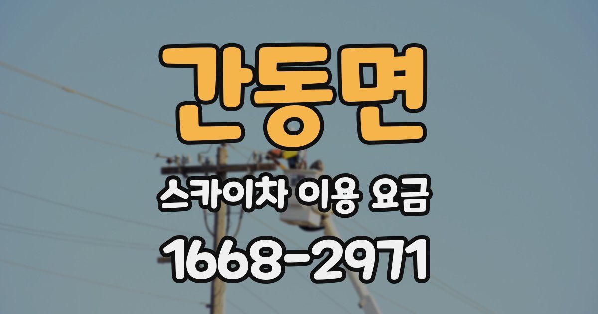 간동면 스카이차 이용 요금