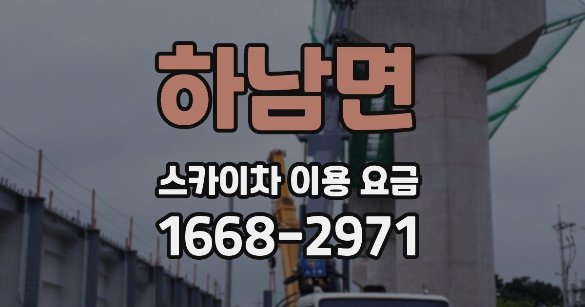 하남면 스카이차 이용 요금