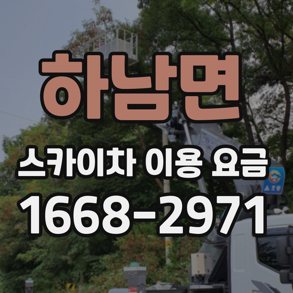 하남면 스카이차 이용 요금