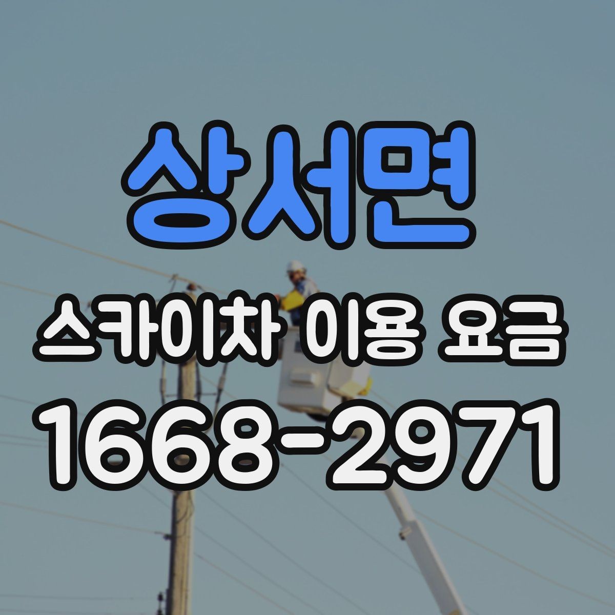 상서면 스카이차 이용 요금 기준을 알아보는 실무 가이드