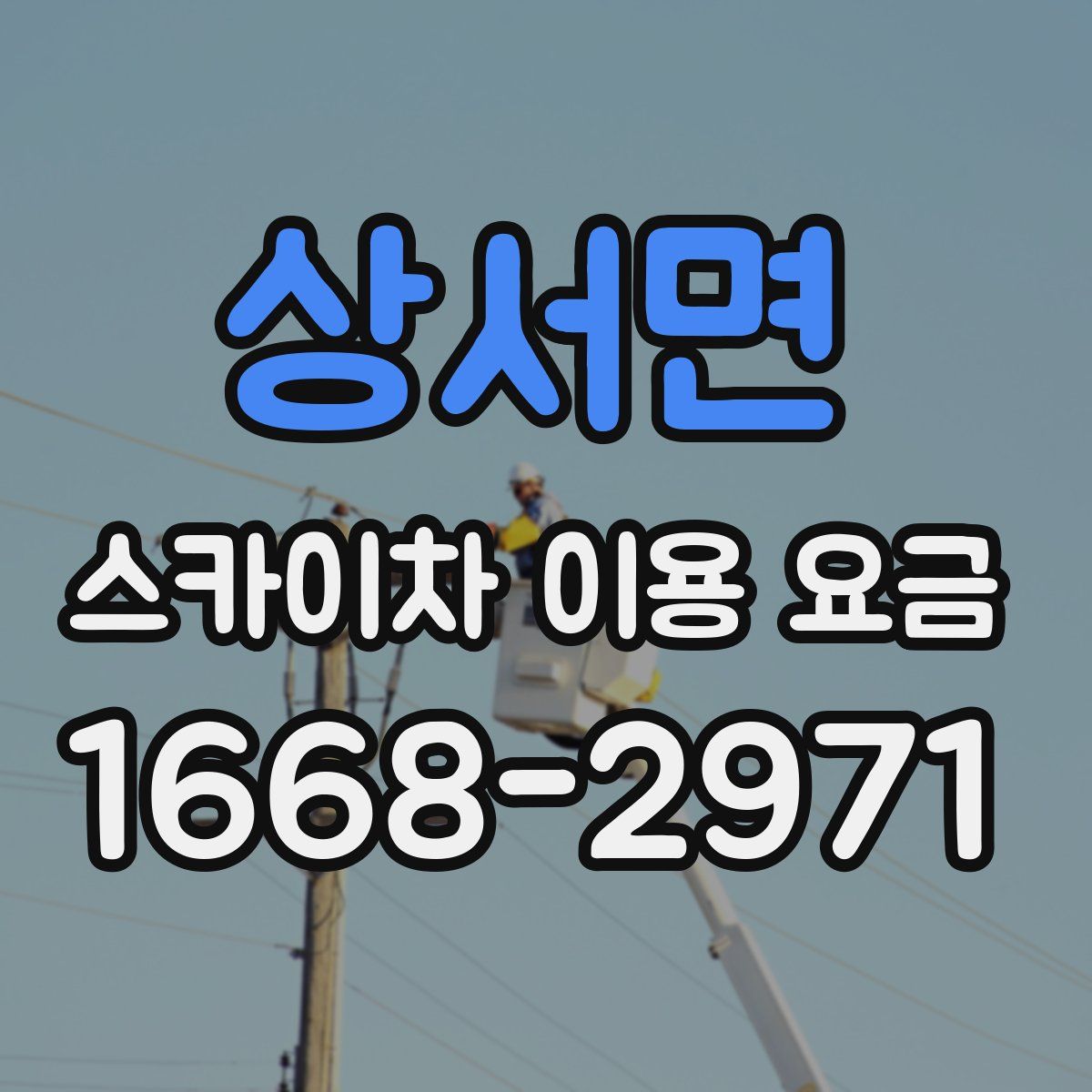 상서면 스카이차 이용 요금