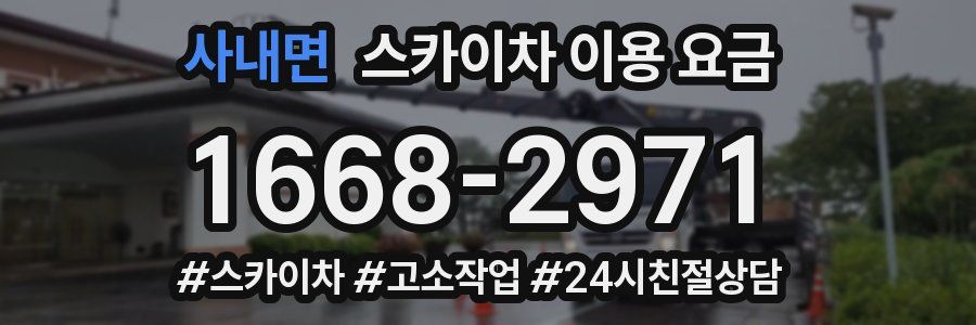 사내면 스카이차 이용 요금