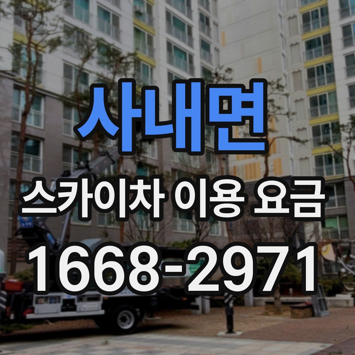 사내면 스카이차 이용 요금