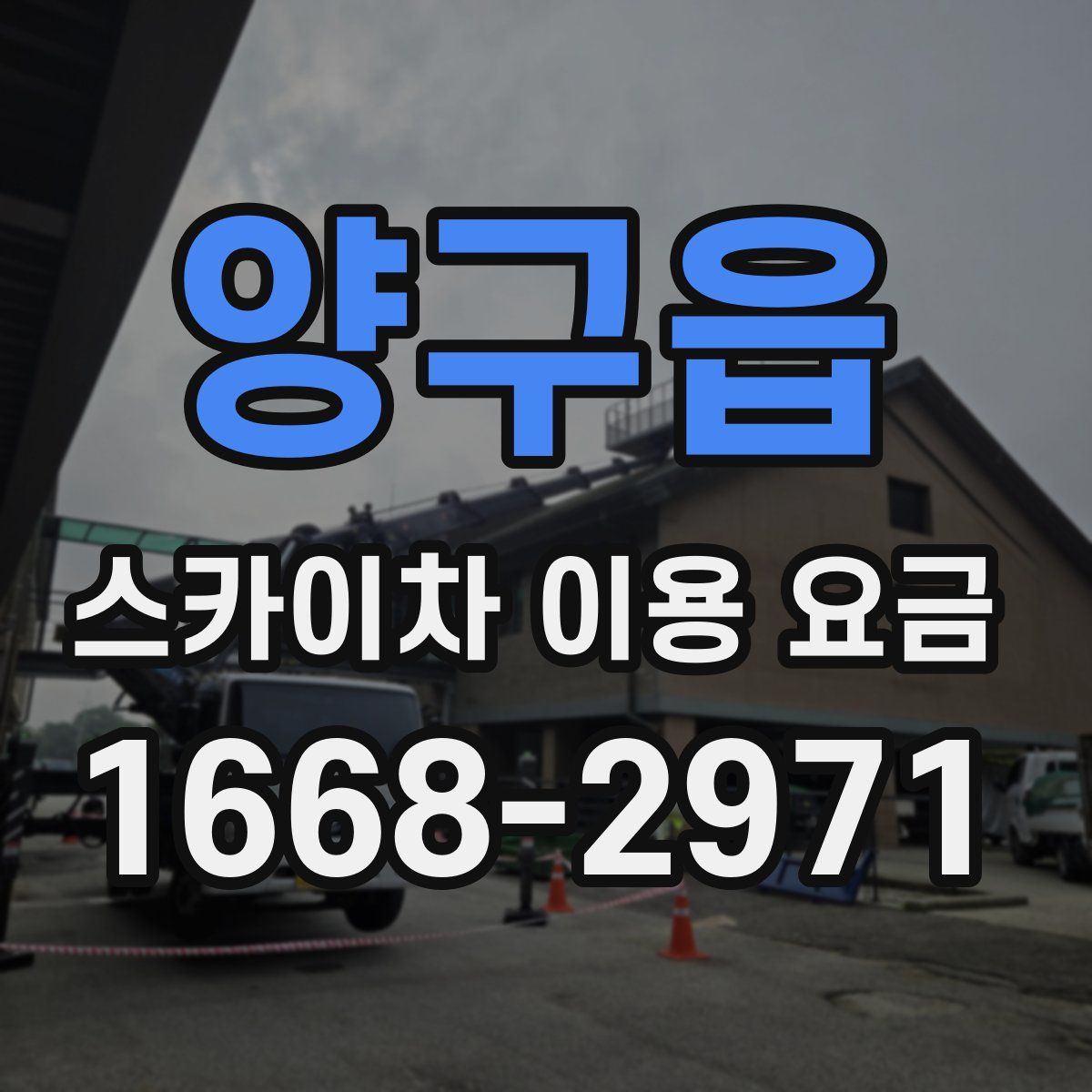 양구읍 스카이차 이용 요금
