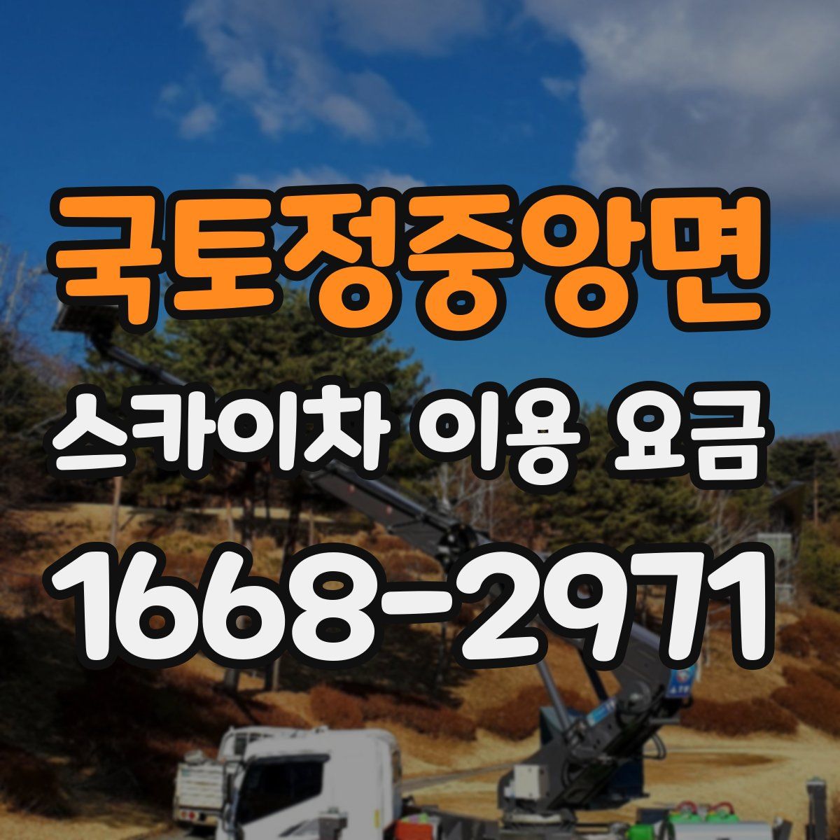 국토정중앙면 스카이차 이용 요금