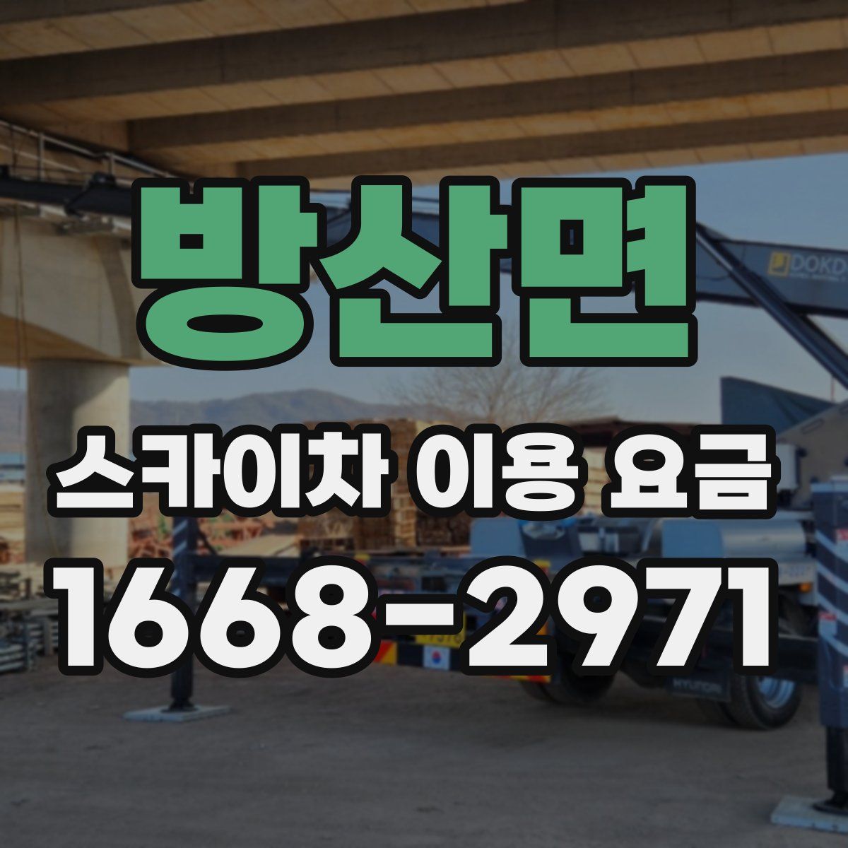 방산면 스카이차 이용 요금